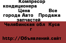 Компресор кондиционера Toyota Corolla e15 › Цена ­ 8 000 - Все города Авто » Продажа запчастей   . Челябинская обл.,Куса г.